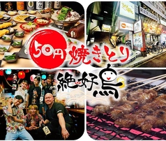 50円焼き鳥 絶好鳥 瑞江駅 居酒屋