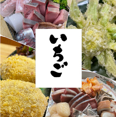 いちご 田園調布駅 居酒屋