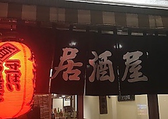居酒屋交月 田端駅 居酒屋