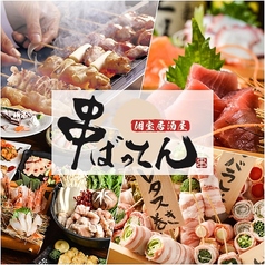 串焼きと野菜巻きと九州料理の個室居酒屋 串ばってん 町田店 町田駅 居酒屋