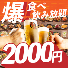 2000円 食べ放題飲み放題 居酒屋 おすすめ屋 町田店 町田駅 居酒屋