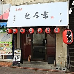 居酒屋 とろ吉 矢口渡駅 居酒屋