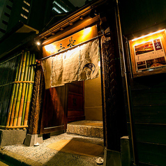 個室割烹 三長 渋谷 神泉駅 居酒屋