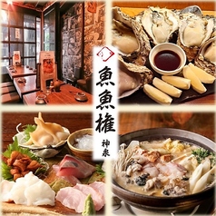 居酒屋 魚魚権 ととげん 渋谷 神泉 神泉駅 居酒屋