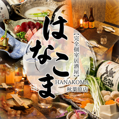 はなこま 秋葉原店 秋葉原駅 居酒屋