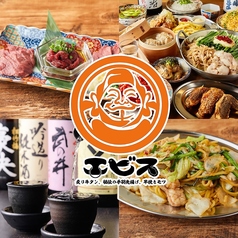 九州酒場 エビス 穴守稲荷総本店 穴守稲荷駅 居酒屋