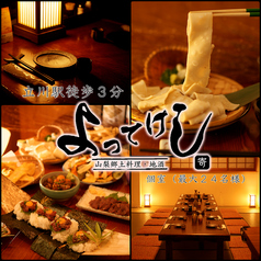 よってけし 立川店 立川南駅 居酒屋