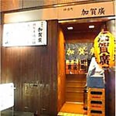 神保町 加賀廣 竹橋駅居酒屋
