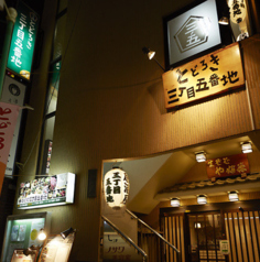 三丁目五番地 等々力駅 居酒屋