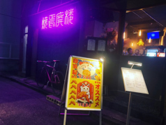 焼焉廃楼 綾瀬駅 居酒屋