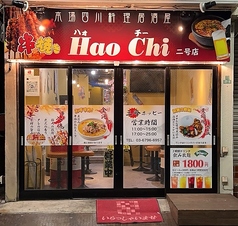 HaoChi ハオチー 2号店 練馬駅 居酒屋