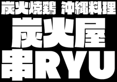 炭火屋 串RYU 羽村駅 居酒屋