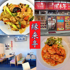 縁来亭 羽村駅 居酒屋