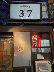 和み居酒屋 37 羽村駅 居酒屋