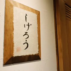 しげろう 自由が丘駅 居酒屋