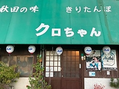 おにぎり田舎料理 クロちゃん 舎人駅 居酒屋