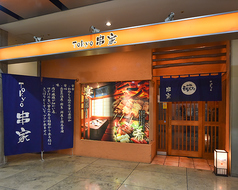 Tokyo串家 船の科学館駅 居酒屋