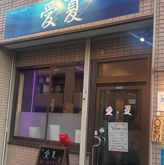 愛夏 船堀駅 居酒屋