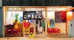 やきとん ゆうやけ 花小金井店 花小金井駅 居酒屋