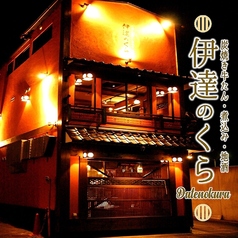 伊達のくら 茅場町店 茅場町駅 居酒屋