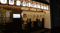 呑み食い処 うおひで 荒川遊園地前駅 居酒屋