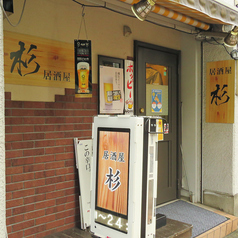 居酒屋 杉 菊川駅 居酒屋