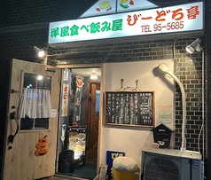 洋風食べ飲み屋 びーどろ亭 萩山駅 居酒屋