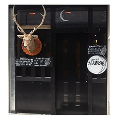 だん吉と俺 落合南長崎駅 居酒屋