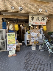 串漁港 落合南長崎駅 居酒屋