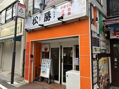 松勝 落合南長崎駅 居酒屋