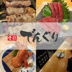 炭火串焼 でんぐり 西巣鴨 西ケ原駅 居酒屋