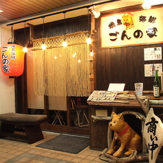 ごんの家 西八王子 西八王子駅 居酒屋