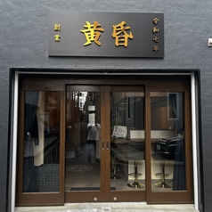 黄昏 西大島駅 居酒屋