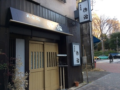 美食処 作治 西新宿五丁目駅 居酒屋