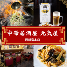 元気屋 西新宿駅 居酒屋