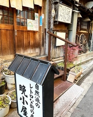 居酒屋 晩小屋 西荻窪駅 居酒屋