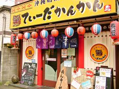 てぃーだかんかん 飛田給店 西調布駅 居酒屋