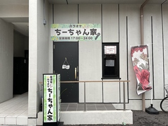 居酒屋カラオケちーちゃん家 見沼代親水公園駅 居酒屋