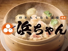 行きたくなる酒場 浜ちゃん 調布店 調布駅 居酒屋