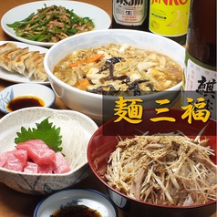 麺三福 谷在家駅 居酒屋