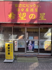 希望の星 練馬店 豊島園駅 居酒屋