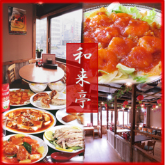 和来亭 豊田店 豊田駅 居酒屋