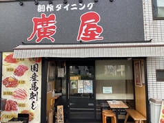 廣屋 豊田駅 居酒屋