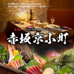 個室居酒屋 赤坂 京小町 赤坂見附駅 居酒屋