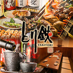 とり鉄 赤坂店 赤坂駅 居酒屋