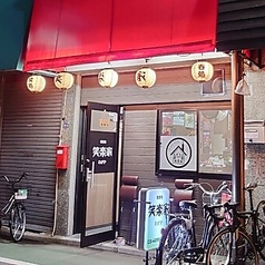 笑楽家 赤羽岩淵駅 居酒屋