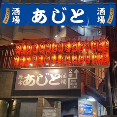 居酒屋あじと麻布十番本店 赤羽橋駅 居酒屋