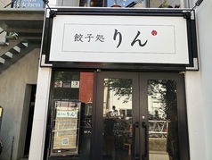 餃子処 りん 都立大学駅 居酒屋
