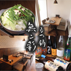 もつ鍋 無二彩 都立家政駅 居酒屋