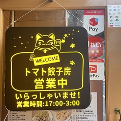 トマト餃子房 野方駅 居酒屋